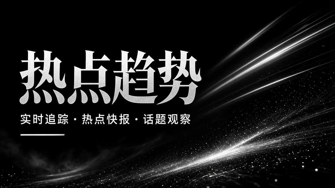 热点趋势的主题影像